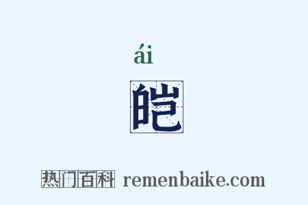 皑是什么意思的图片
